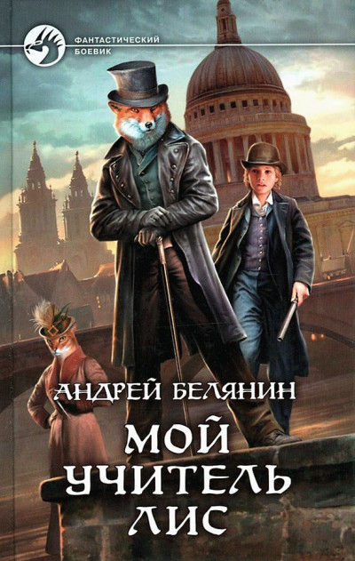 Скачать Мой учитель Лис. Книги 1-4