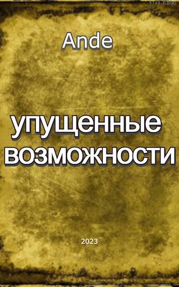 Скачать Упущенные Возможности