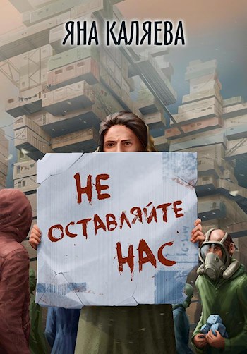 Скачать Не оставляйте нас