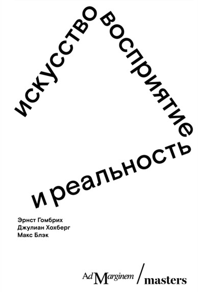 Скачать Искусство, восприятие и реальность