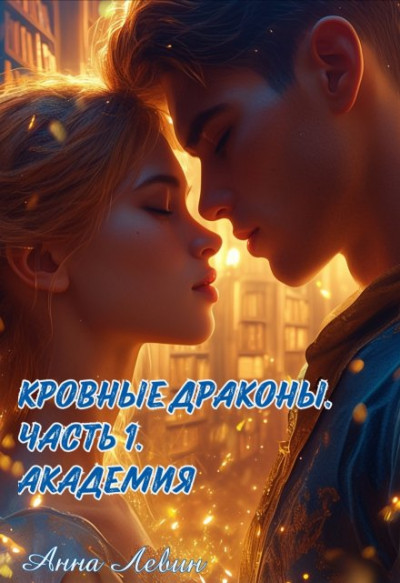 Кровные драконы. Академия