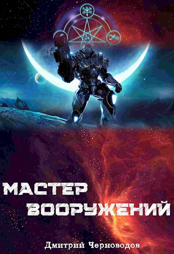 Скачать Мастер вооружений. Том 1. Том 2. Том 3