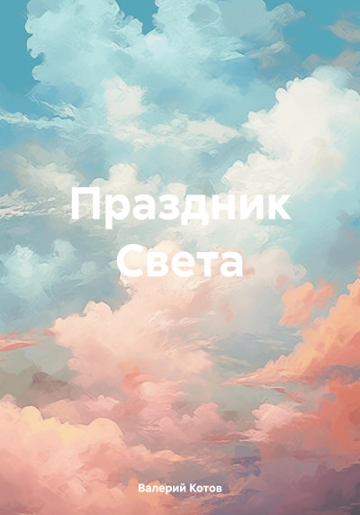 Скачать Праздник Света