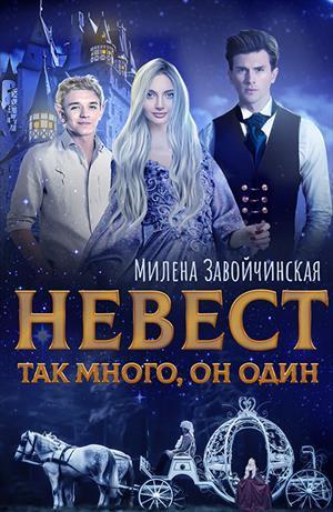 Скачать Невест так много. Дилогия