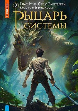 Скачать Рыцарь системы. Книга 2