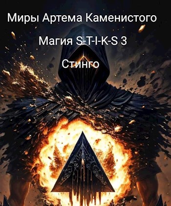 Скачать Магия S-T-I-K-S 3