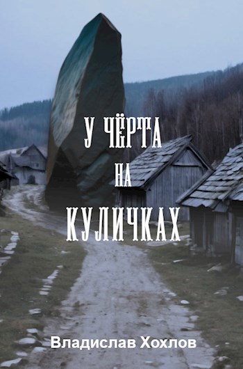 Скачать У чёрта на куличках