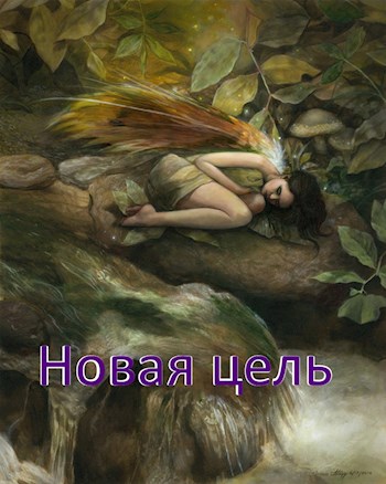 Скачать Новая цель