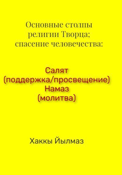 Скачать Основные столпы религии Творца; спасение человечества: Салят (поддержка/просвещение) Намаз (молитва)