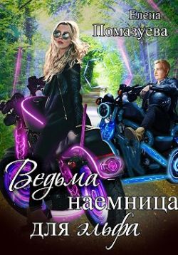 Скачать Ведьма-наемница для эльфа. Часть 1