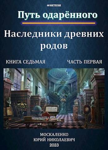 Скачать Путь одаренного. Наследники древних родов. Книга 7. Часть 1