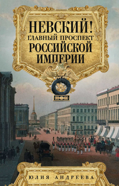 Скачать Невский! Главный проспект Российской империи