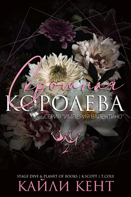 Скачать Скромная королева