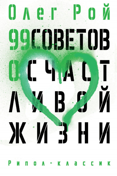 99 советов о счастливой жизни