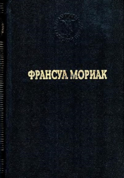 Скачать Тереза Дескейру. Тереза у врача. Тереза вгостинице. Конец ночи. Дорога в никуда