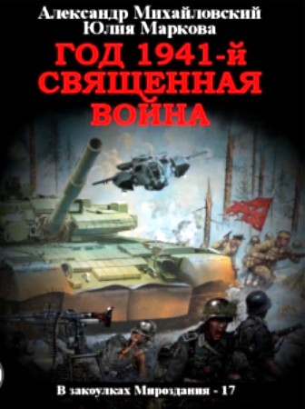 Скачать Год 1941 Священная война