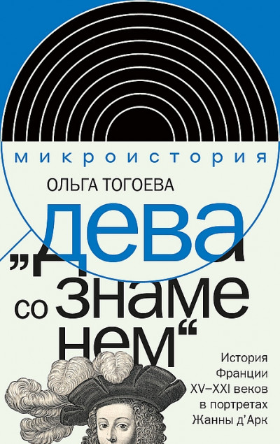 Скачать "Дева со знаменем". История Франции XV–XXI вв. в портретах Жанны д’Арк