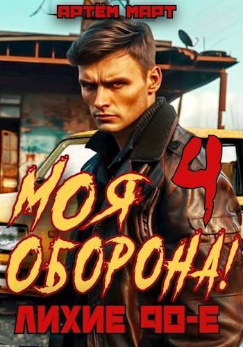 Скачать Моя Оборона! Лихие 90-е. Том 4