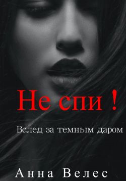 Скачать Не спи! Вслед за темным даром