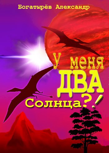 Скачать У меня ДВА солнца?!