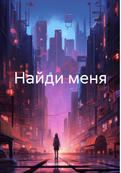 Скачать Найди меня