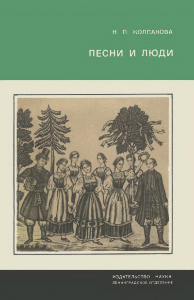 Скачать Песни и люди. О русской народной песне