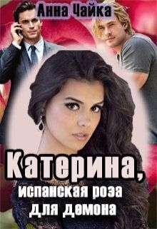 Скачать Катерина или испанская роза для демона