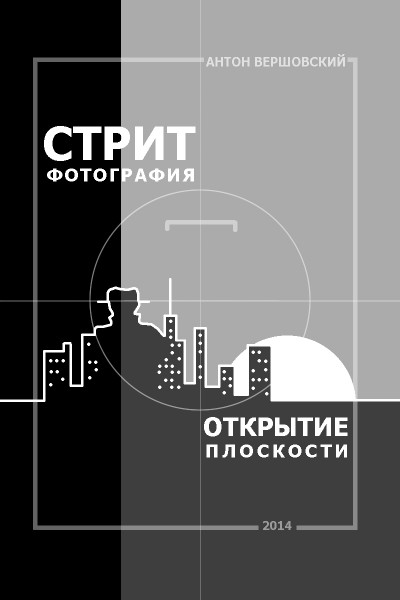 Стрит-фотография: открытие плоскости