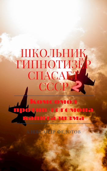 Скачать Школьник гипнотизёр спасает СССР 2: Комсомол против гегемона капитализма