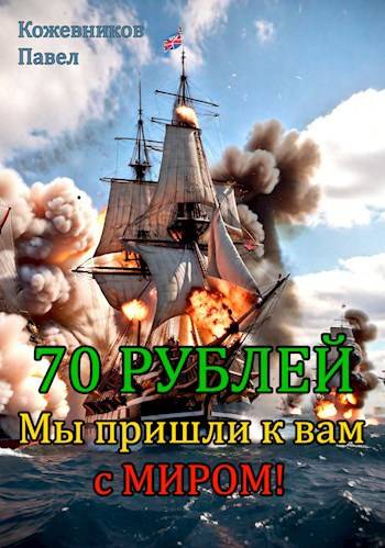 Скачать 70 Рублей – 6. Мы пришли к вам с миром!