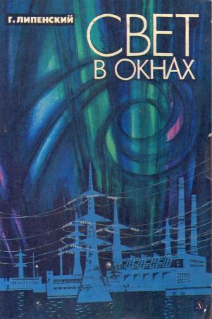 Скачать Свет в окнах [1979, худ. С. Тё]