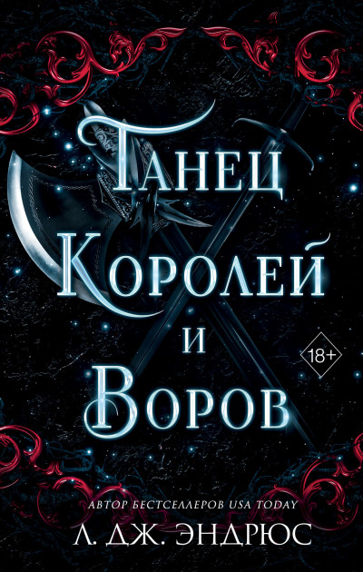 Скачать Танец королей и воров