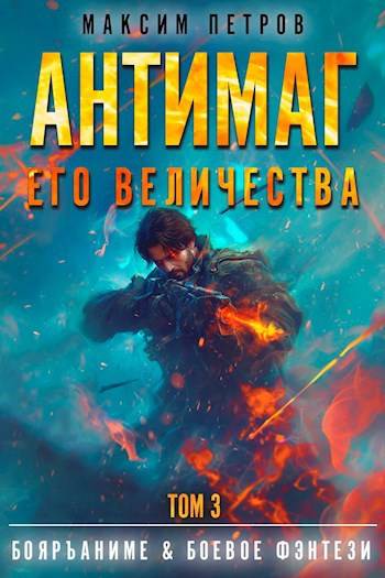 Скачать Антимаг его величества. Том III