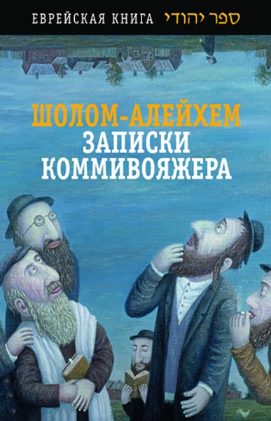 Скачать Записки коммивояжера. Сборник рассказов и повесть