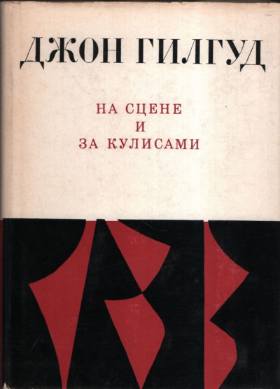 На сцене и за кулисами. Первые шаги на сцене. Режиссерские ремарки