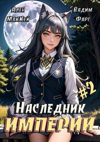 Скачать Наследник империи 2