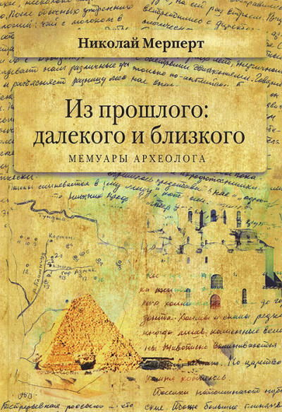 Скачать Мерперт Н.Я. Из прошлого: далекого и близкого. Мемуары археолога