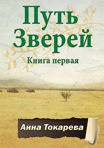 Скачать Путь Зверей. Книга первая