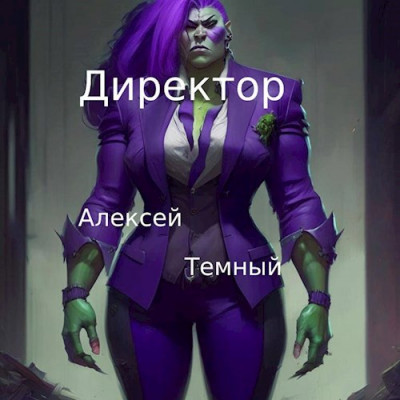 Директор