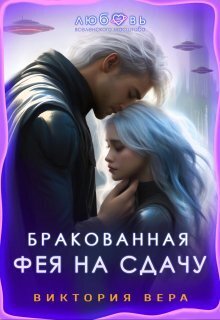 Скачать Бракованная. Фея на сдачу