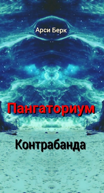 Пангаториум. Контрабанда