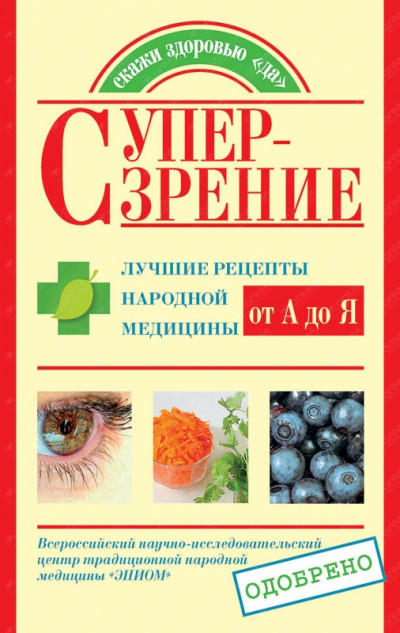 Скачать Супер-зрение. Лучшие рецепты народной медицины от А до Я