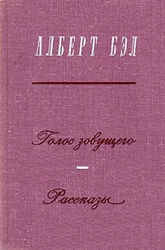 Скачать Голос зовущего. Рассказы