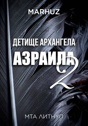 Скачать Детище архангела Азраила – 2