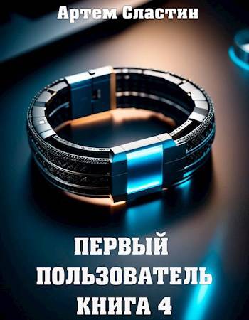 Скачать Первый пользователь. Книга 4