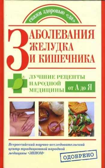 Заболевания желудка и кишечника. Лучшие рецепты народной медицины от А до Я