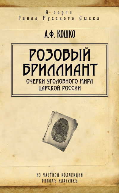 Скачать Розовый бриллиант. Очерки уголовного мира царской России