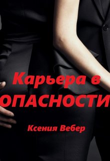 Скачать Карьера в опасности