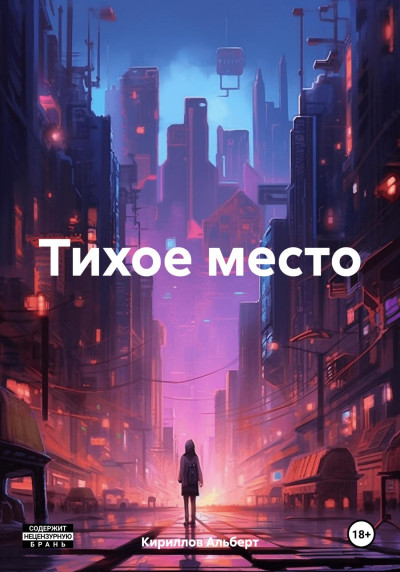 Скачать Тихое место