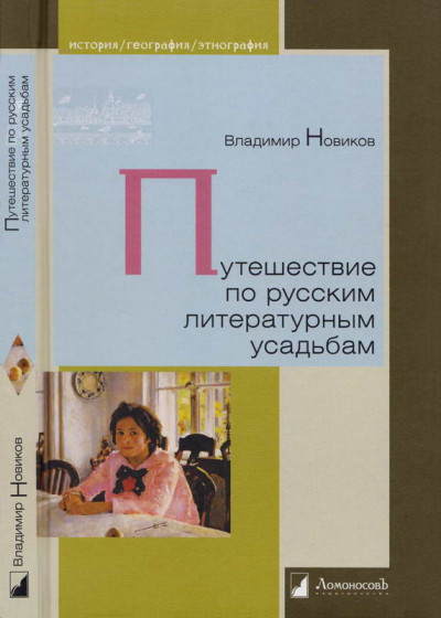 Скачать Путешествие по русским литературным усадьбам